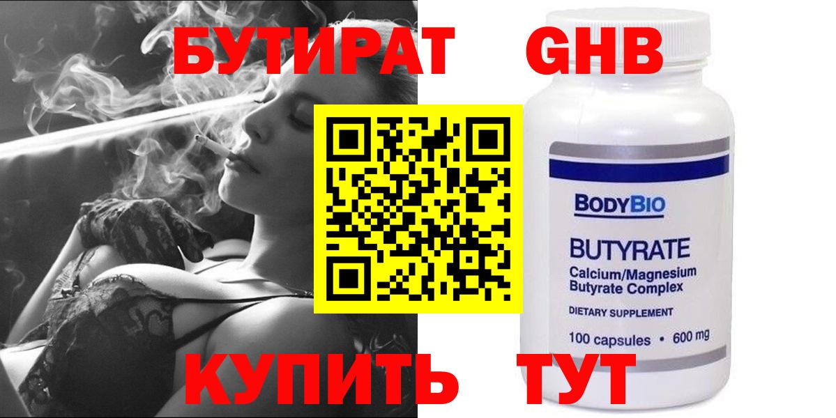 БУТИРАТ оксибутират  Вход с VPN  Можайск 